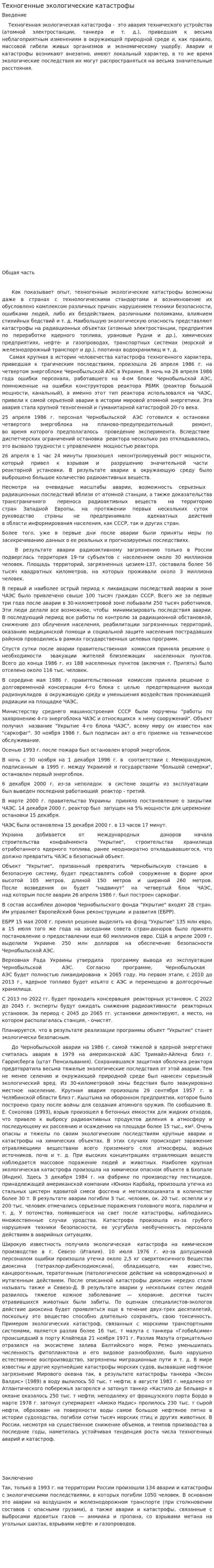 Техногенные экологические катастрофы