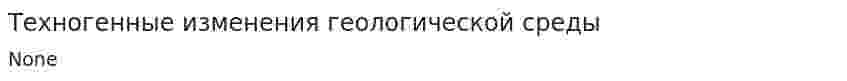 Техногенные изменения геологической среды