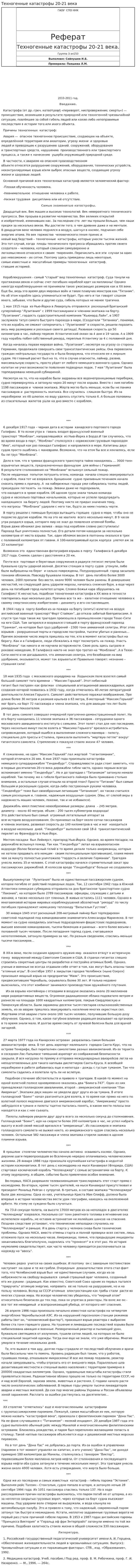 Техногенные катастрофы 20-21 века