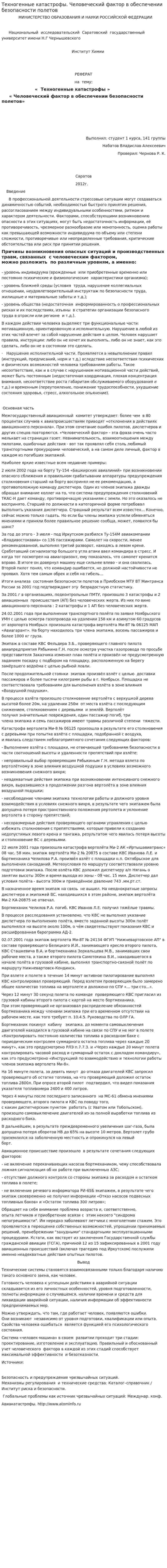 Техногенные катастрофы. Человеческий фактор в обеспечении безопасности полетов
