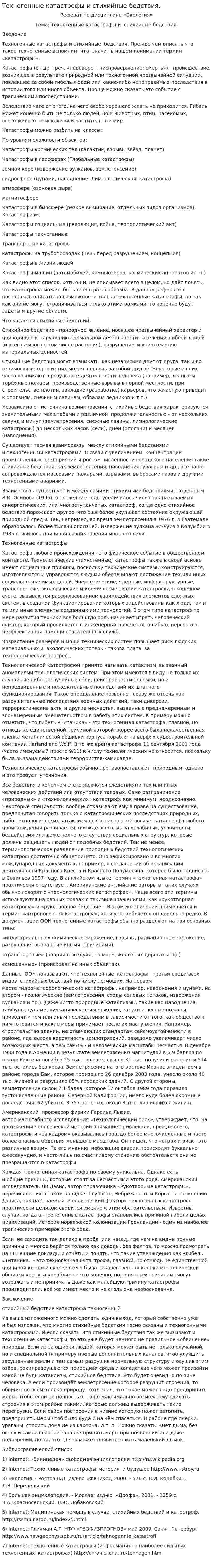 Техногенные катастрофы и стихийные бедствия.