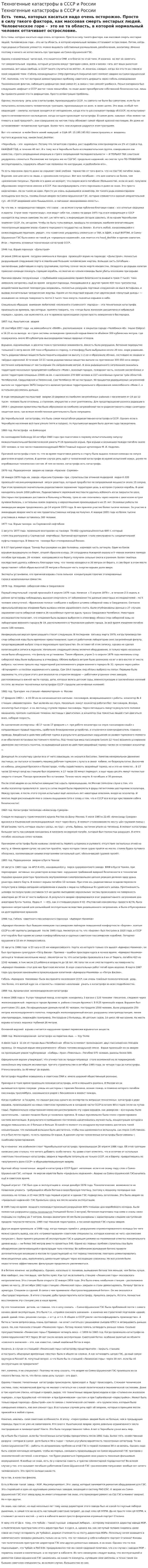 Техногенные катастрофы в СССР и России