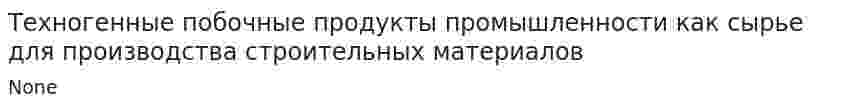 Техногенные побочные продукты промышленности как сырье для производства строительных материалов