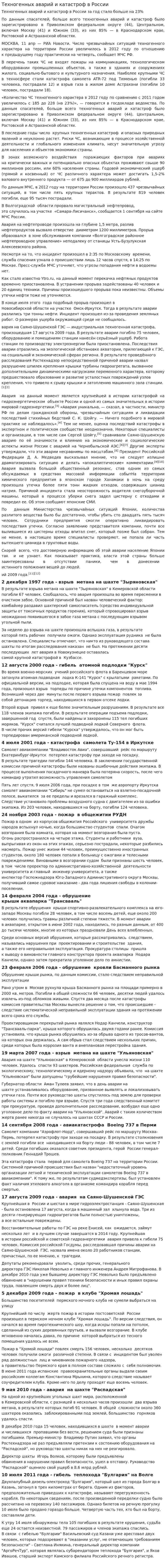 Техногенных аварий и катастроф в России
