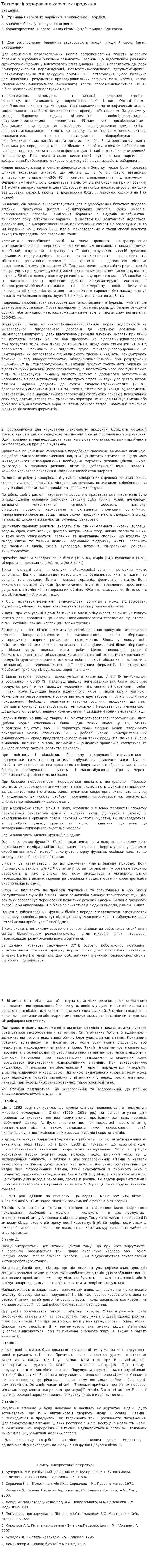 Технології оздоровчих харчових продуктів