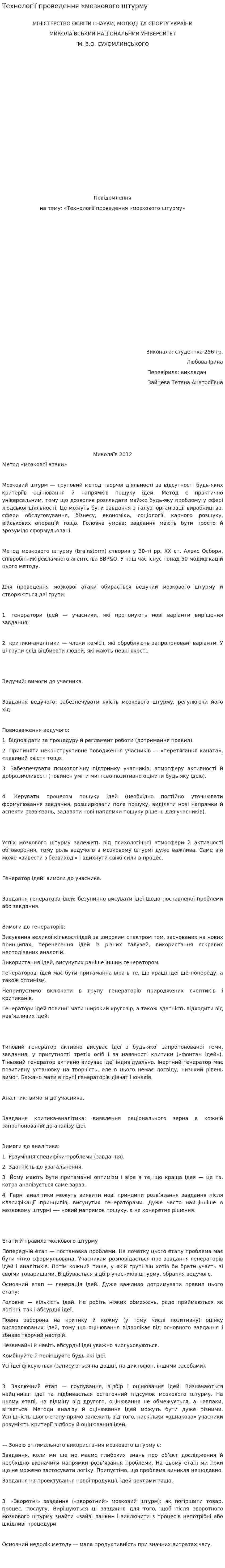 Технології проведення «мозкового штурму