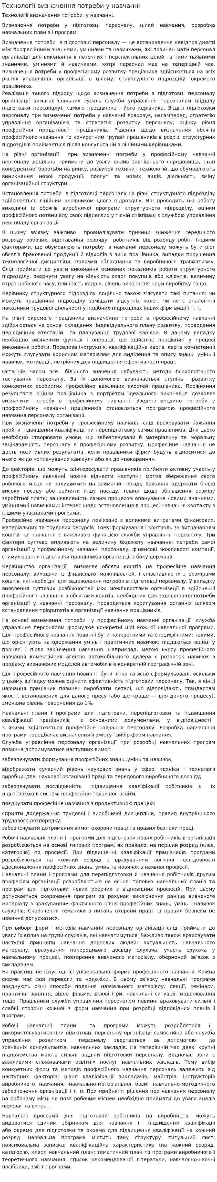 Технології визначення потреби у навчанні