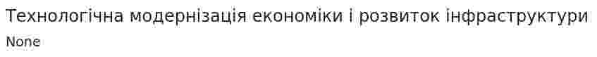 Технологічна модернізація економіки і розвиток інфраструктури