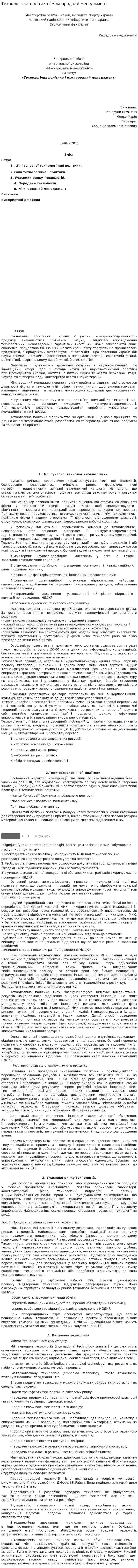 Технологічна політика і міжнародний менеджмент