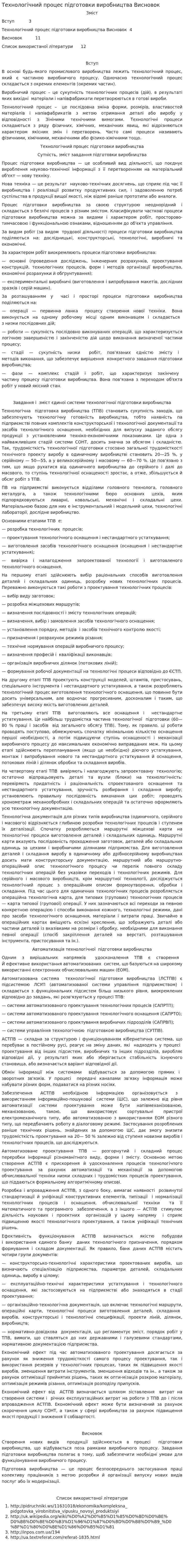 Технологічний процес підготовки виробництва Висновок