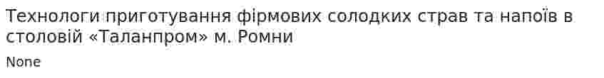 Технологи приготування фірмових солодких страв та напоїв в столовій «Таланпром» м. Ромни