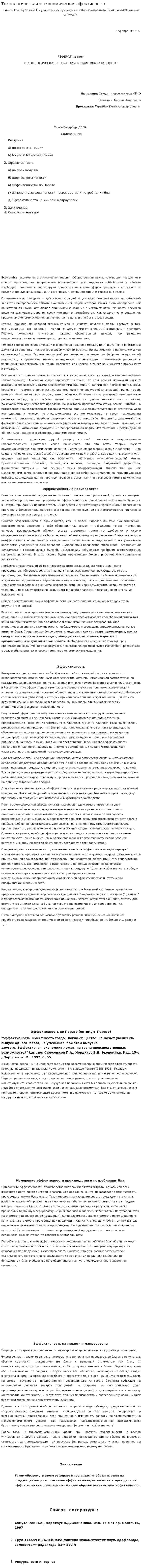 Технологическая и экономическая эфективность