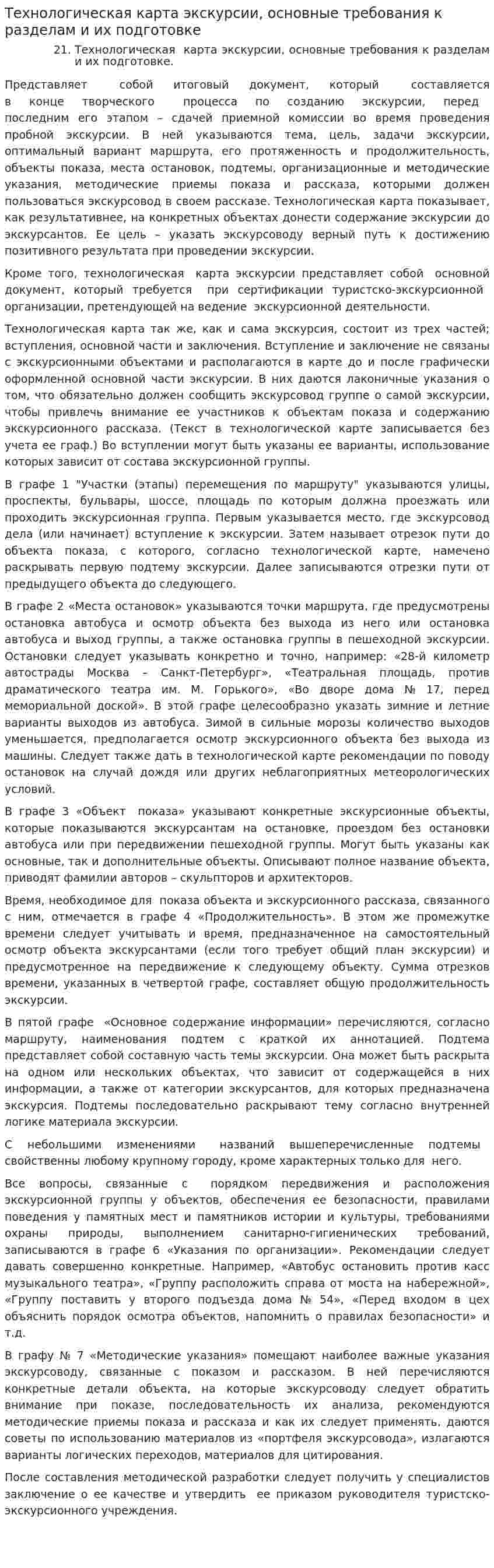 Технологическая карта экскурсии, основные требования к разделам и их подготовке