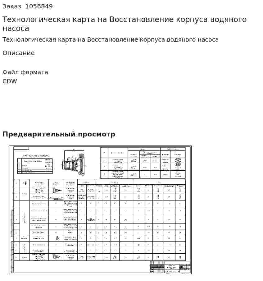 Технологическая карта на Восстановление корпуса водяного насоса 