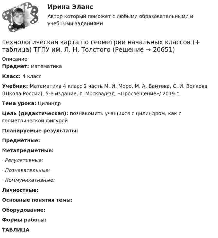     
          Описание
          Предмет: математикаКласс: 4 классУчебник: Математика 4 класс 2 часть М. И. Моро, М. А. Бантова, С. И. Волкова (Школа России), 5-е издание, г. Москва/изд. «Просвещение»/ 2019 г.Тема урока: ЦилиндрЦель (дидактическая): познакомить учащихся с цилиндром, как с геометрической фигурой Планируемые результаты: Предметные: Метапредметные: 	·                  Регулятивные: 	·                   Познавательные: 	·                  Коммуникативные:  Личностные:  Основные понятия темы:  Оборудование:  Формы работы: ТАБЛИЦА    
            
            
            Технологическая картаТехнологическая карта по геометрии начальных классов (+ таблица) ТГПУ им. Л. Н. ТолстогоТехнологическая карта состоит из:Технологическая карта Тема «Попеременный двухшажный и одновременный одношажный ход»ТЕХНОЛОГИЧЕСКАЯ КАРТА УРОКА МАТЕМАТИКИ     Тема урока: Запись трехзначных чиселТехнологическая карта урока по технологии 6 класс (девочки)Технологическая карта урок-экскурсия Технологии физкультурно-спортивной деятельности 3Технологии физкультурно-спортивной деятельности 3Технологии физкультурно-спортивной деятельности 5 (169 вопросов)Технологии цифровизации позволяют организовать максимально персонализированное взаимодействие, которое предпочитает большинство клиентов, так ли это:Технологии Цифровой Промышленности/СИНЕРГИЯ//МОСАП//МОИ//МТИТехнологии цифровой трансформации. MBA Synergy (Синергия, ККЗ, Технологии цифровой трансформации)Технологии цифровой трансформации бизнеса широко применяются в: