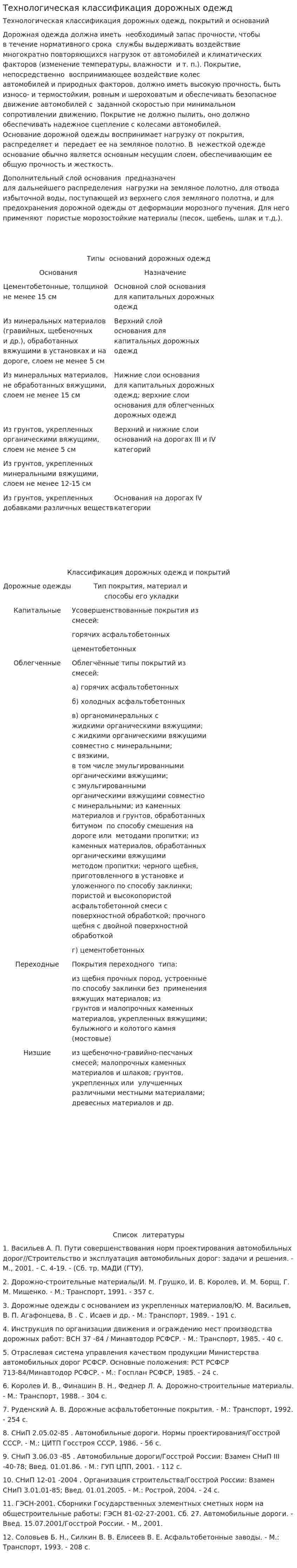 Технологическая классификация дорожных одежд