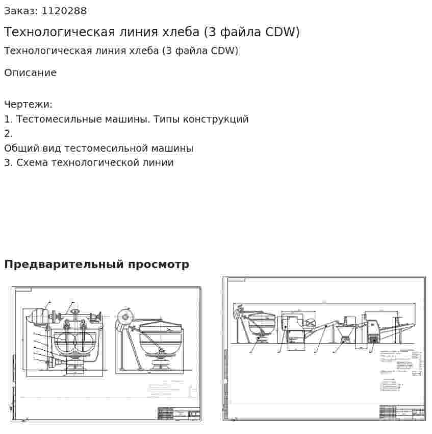 Технологическая линия хлеба (3 файла CDW) 