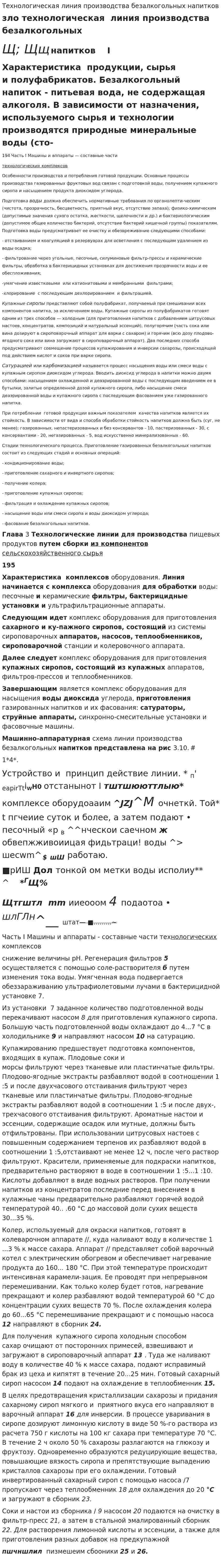 Технологическая линия производства безалкогольных напитков