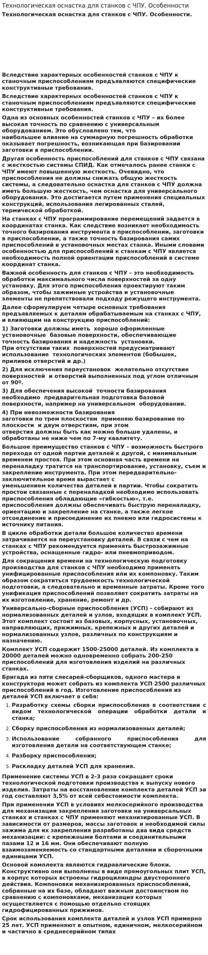 Технологическая оснастка для станков с ЧПУ. Особенности