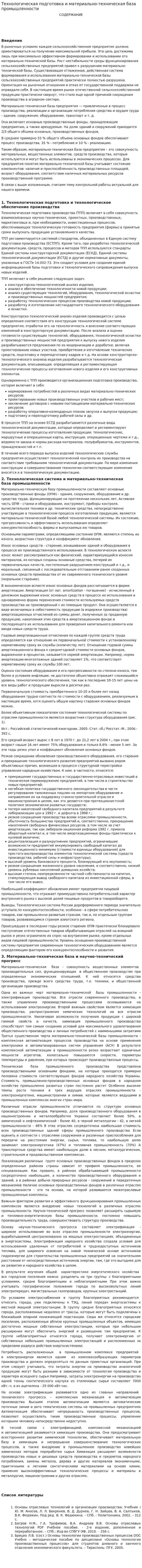 Технологическая подготовка и материально-техническая база промышленности