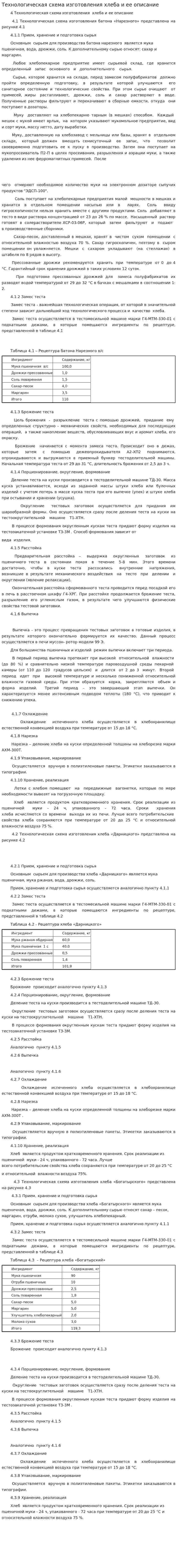 Технологическая схема изготовления хлеба и ее описание