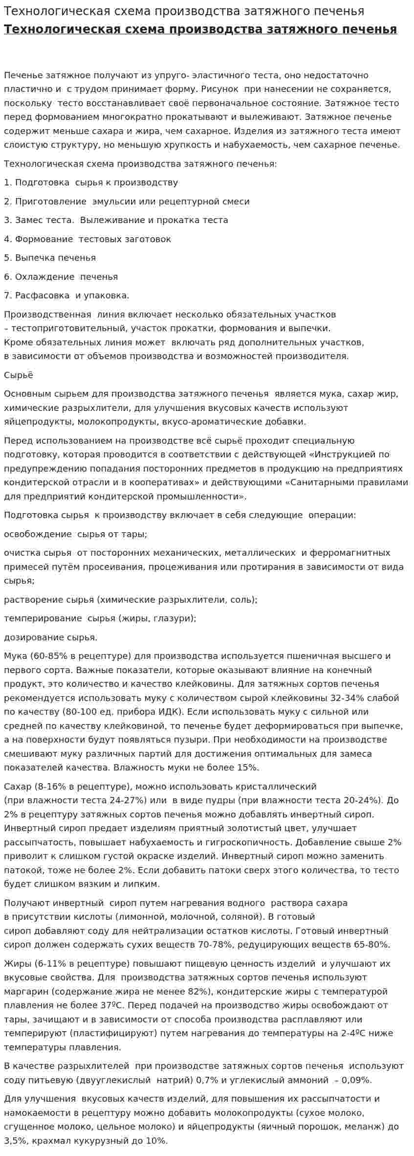Технологическая схема производства затяжного печенья