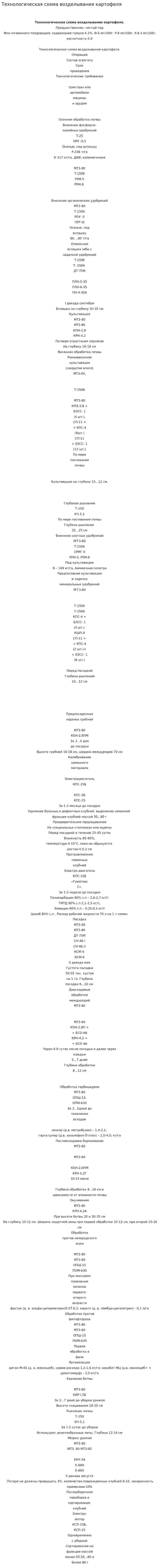 Технологическая схема возделывания картофеля