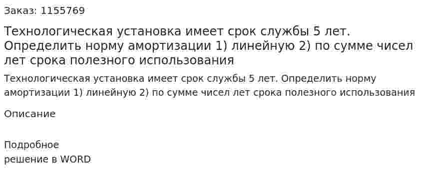 Технологическая установка имеет срок службы 5 лет. Определить норму амортизации 1) линейную 2) по сумме чисел лет срока полезного использования 
