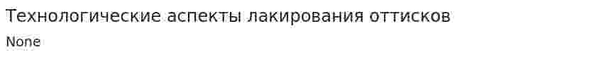 Технологические аспекты лакирования оттисков