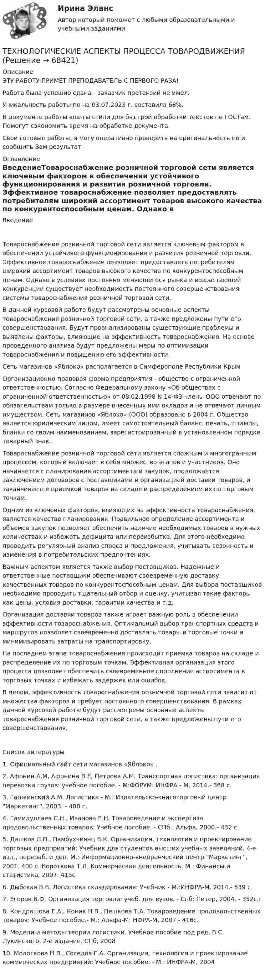      
            Описание
            ЭТУ РАБОТУ ПРИМЕТ ПРЕПОДАВАТЕЛЬ С ПЕРВОГО РАЗА!Работа была успешно сдана - заказчик претензий не имел.Уникальность работы по  на 03.07.2023 г. составила 68%.В документе работы вшиты стили для быстрой обработки текстов по ГОСТам. Помогут сэкономить время на обработке документа.Свои готовые работы, я могу оперативно проверить на оригинальность по  и сообщить Вам результат 
            Оглавление
            ВведениеТовароснабжение розничной торговой сети является ключевым фактором в обеспечении устойчивого функционирования и развития розничной торговли. Эффективное товароснабжение позволяет предоставлять потребителям широкий ассортимент товаров высокого качества по конкурентоспособным ценам. Однако в условиях постоянно меняющегося рынка и возрастающей конкуренции существует необходимость постоянного совершенствования системы товароснабжения розничной торговой сети.В данной курсовой работе будут рассмотрены основные аспекты товароснабжения розничной торговой сети, а также предложены пути его совершенствования. Будут проанализированы существующие проблемы и выявлены факторы, влияющие на эффективность товароснабжения. На основе проведенного анализа будут предложены меры по оптимизации товароснабжения и повышению его эффективности.Сеть магазинов «Яблоко» располагается в Симферополе Республики Крым Организационно-правовая форма предприятия - общество с ограниченной ответственностью. Согласно Федеральному закону «Об обществах с ограниченной ответственностью» от 08.02.1998 N 14-ФЗ члены ООО отвечают по обязательствам только в размере внесенных ими вкладов и не отвечают личным имуществом. Сеть магазинов «Яблоко» (ООО) образовано в 2004 г. Общество является юридическим лицом, имеет самостоятельный баланс, печать, штампы, бланки со своим наименованием, зарегистрированный в установленном порядке товарный знак.Товароснабжение розничной торговой сети является сложным и многогранным процессом, который включает в себя множество этапов и участников. Оно начинается с планирования ассортимента и закупок, продолжается заключением договоров с поставщиками и организацией доставки товаров, и заканчивается приемкой товаров на складе и распределением их по торговым точкам.Одним из ключевых факторов, влияющих на эффективность товароснабжения, является качество планирования. Правильное определение ассортимента и объемов закупок позволяет обеспечить наличие необходимых товаров в нужных количествах и избежать дефицита или переизбытка. Для этого необходимо проводить регулярный анализ спроса и предложения, учитывать сезонность и изменения в потребительских предпочтениях.Важным аспектом является также выбор поставщиков. Надежные и ответственные поставщики обеспечивают своевременную доставку качественных товаров по конкурентоспособным ценам. Для выбора поставщиков необходимо проводить тщательный отбор и оценку, учитывая такие факторы как цены, условия доставки, гарантии качества и т.д.Организация доставки товаров также играет важную роль в обеспечении эффективности товароснабжения. Оптимальный выбор транспортных средств и маршрутов позволяет своевременно доставлять товары в торговые точки и минимизировать затраты на транспортировку.На последнем этапе товароснабжения происходит приемка товаров на складе и распределение их по торговым точкам. Эффективная организация этого процесса позволяет обеспечить своевременное пополнение ассортимента в торговых точках и избежать задержек или ошибок.В целом, эффективность товароснабжения розничной торговой сети зависит от множества факторов и требует постоянного совершенствования. В рамках данной курсовой работы будут рассмотрены основные аспекты товароснабжения розничной торговой сети, а также предложены пути его совершенствования.  
            Список литературы
             1. Официальный сайт сети магазинов «Яблоко» .2. Афонин А.М, Афонина В.Е, Петрова А.М. Транспортная логистика: организация перевозки грузов: учебное пособие. - М:ФОРУМ: ИНФРА - М, 2014.- 368 с.3. Гаджинский А.М. Логистика - М.: Издательско-книготорговый центр Маркетинг, 2003. - 408 с.4. Гамидуллаев С.Н., Иванова Е.Н. Товароведение и экспертиза продовольственных товаров: Учебное пособие. - СПб.: Альфа, 2000.- 432 с.5. Дашков Л.П., Памбухчиянц В.К. Организация, технология и проектирование торговых предприятий: Учебник для студентов высших учебных заведений. 4-е изд., перераб. и доп. М.: Информационно-внедренческий центр Маркетинг, 2001. 400 с. Короткова Т.Л. Коммерческая деятельность. М.: Финансы и статистика, 2007. 415с6. Дыбская В.В. Логистика складирования: Учебник - М.:ИНФРА-М, 2014.- 539 с.7. Егоров В.Ф. Организация торговли: учеб. для вузов. - Спб: Питер, 2004. - 352с.:8. Кондрашова Е.А., Коник Н.В., Пешкова Т.А. Товароведение продовольственных товаров: Учебное пособие.- М.: Альфа-М: НФРА-М, 2007.- 416с.9. Модели и методы теории логистики. Учебное пособие под ред. В.С. Лукинского. 2-е издание. СПб, 200810. Молоткова Н.В., Соседов Г.А. Организация, технология и проектирование коммерческих предприятий: Учебное пособие. - М.: ИНФРА-М, 2004 
            
            
            Технологическая система, предназначенная для передачи по линиям связи информации, доступ к которой осуществляется с использованием средств вычислительной техники это:ТЕХНОЛОГИЧЕСКИЕ АСПЕКТЫ ПРОЦЕССА ТОВАРОДВИЖЕНИЯТехнологические основы недропользования» ВАРИАНТ 13Технологические особенности составления и оформления документовТехнологические присоединения объектов электроэнергетики, 44 вопроса (ответы на тест Синергия / МТИ / МОИ / МосАП)Технологические присоединения объектов электроэнергетики (тест с ответами Синергия/МОИ/ МТИ /МОСАП)💯 Технологические присоединения объектов электроэнергетики.ти (ответы на тест Синергия / МОИ / МТИ / МосАП, январь 2024)Технологическая карта состоит из:Технологическая карта Тема «Попеременный двухшажный и одновременный одношажный ход»ТЕХНОЛОГИЧЕСКАЯ КАРТА УРОКА МАТЕМАТИКИ     Тема урока: Запись трехзначных чиселТехнологическая карта урока по технологии 6 класс (девочки)Технологическая карта урок-экскурсия Технологическая лексика - Идиомы, часто используемые в науке и исследованияхТЕХНОЛОГИЧЕСКАЯ (ПРОЕКТНО-ТЕХНОЛОГИЧЕСКАЯ) ПРАКТИКА