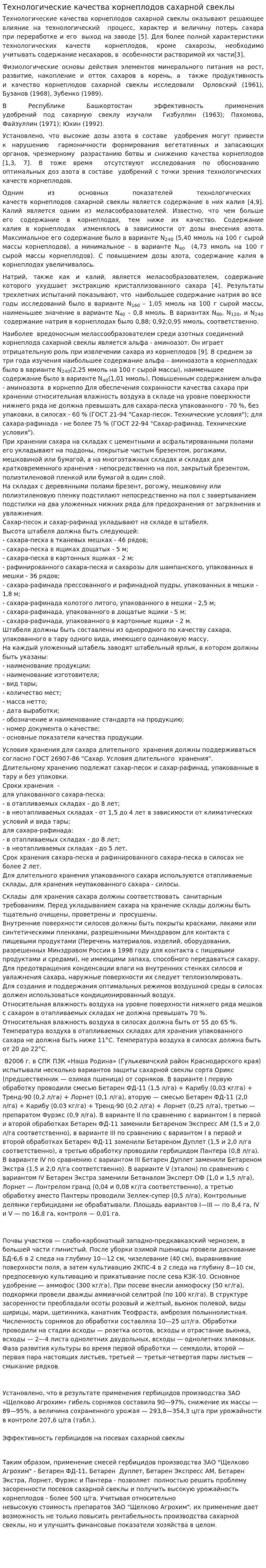 Технологические качества корнеплодов сахарной свеклы