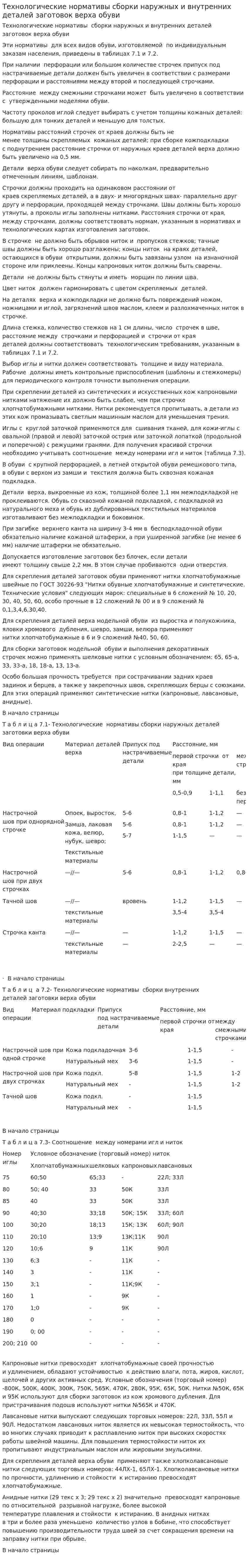 Технологические нормативы сборки наружных и внутренних деталей заготовок верха обуви