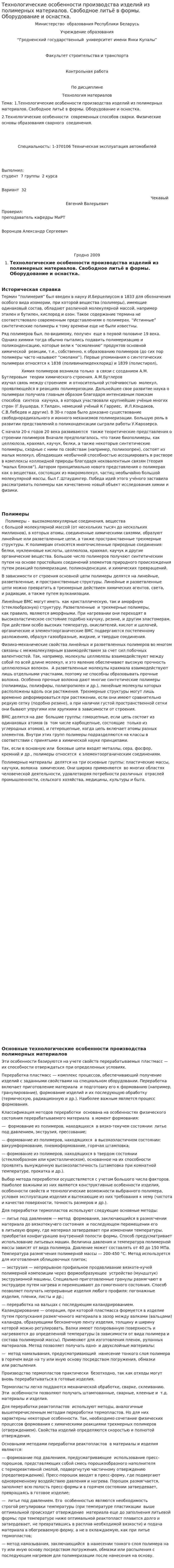 Технологические особенности производства изделий из полимерных материалов. Свободное литьё в формы. Оборудование и оснастка.