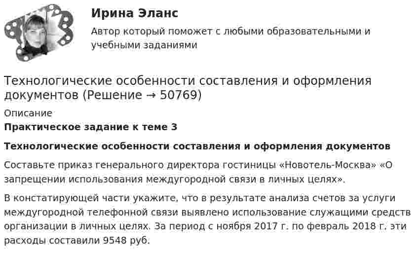      
            Описание
            Практическое задание к теме 3 Технологические особенности составления и оформления документов	Составьте приказ генерального директора гостиницы «Новотель-Москва» «О запрещении использования междугородной связи в личных целях». 	В констатирующей части укажите, что в результате анализа счетов за услуги междугородной телефонной связи выявлено использование служащими средств организации в личных целях. За период с ноября 2017 г. по февраль 2018 г. эти расходы составили 9548 руб.   
            
            
            Технологические основы недропользования» ВАРИАНТ 13Технологические особенности составления и оформления документовТехнологические присоединения объектов электроэнергетики, 44 вопроса (ответы на тест Синергия / МТИ / МОИ / МосАП)Технологические присоединения объектов электроэнергетики (тест с ответами Синергия/МОИ/ МТИ /МОСАП)💯 Технологические присоединения объектов электроэнергетики.ти (ответы на тест Синергия / МОИ / МТИ / МосАП, январь 2024)⭐ Технологические присоединения объектов электроэнергетики.ти (ответы на тест Синергия / МТИ / МосАП, ноябрь 2022)💯 Технологические присоединения объектов электроэнергетики.ти (правильные ответы на тест Синергия / МОИ / МТИ / МосАП)ТЕХНОЛОГИЧЕСКАЯ КАРТА УРОКА МАТЕМАТИКИ     Тема урока: Запись трехзначных чиселТехнологическая карта урока по технологии 6 класс (девочки)Технологическая карта урок-экскурсия Технологическая лексика - Идиомы, часто используемые в науке и исследованияхТЕХНОЛОГИЧЕСКАЯ (ПРОЕКТНО-ТЕХНОЛОГИЧЕСКАЯ) ПРАКТИКАТЕХНОЛОГИЧЕСКАЯ (ПРОЕКТНО-ТЕХНОЛОГИЧЕСКАЯ) ПРАКТИКАТехнологическая система, предназначенная для передачи по линиям связи информации, доступ к которой осуществляется с использованием средств вычислительной техники это: