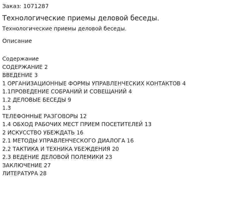 Технологические приемы деловой беседы. (курсовая работа) 
