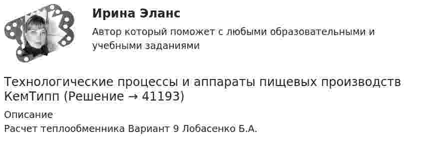      
          Описание
          Расчет теплообменника Вариант 9 Лобасенко Б.А.  
            
            
            💯 Технологические процессы в строительстве.ти (ответы на тест Синергия / МТИ / МосАП, июнь 2022)Технологические процессы и аппараты пищевых производств КемТиппТехнологические функции менеджмента теория бизнесаТехнологические энергоносители предприятий Технологические энергоносители предприятий (тест с ответами МОИ) 💯 Технологические энергоносители предприятий.ти (ответы на тест Синергия / МОИ / МТИ / МосАП, ноябрь 2023)Технологический процесс приготовления комбинированных тортов + организация рабочего места⭐ Технологические присоединения объектов электроэнергетики.ти (ответы на тест Синергия / МТИ / МосАП, ноябрь 2022)💯 Технологические присоединения объектов электроэнергетики.ти (правильные ответы на тест Синергия / МОИ / МТИ / МосАП)💯 Технологические присоединения объектов электроэнергетики.ти (правильные ответы на тест Синергия / МОИ / МТИ / МосАП, август 2023)Технологические процессы в строительстве 4 сем УГНТУ вар 16 (4 контрольные работы)Технологические процессы в строительстве / Итоговый тестТехнологические процессы в строительстве, практические задания и ответы на контрольные вопросы, росдистантТехнологические процессы в строительстве ТЕСТ ТулГУ