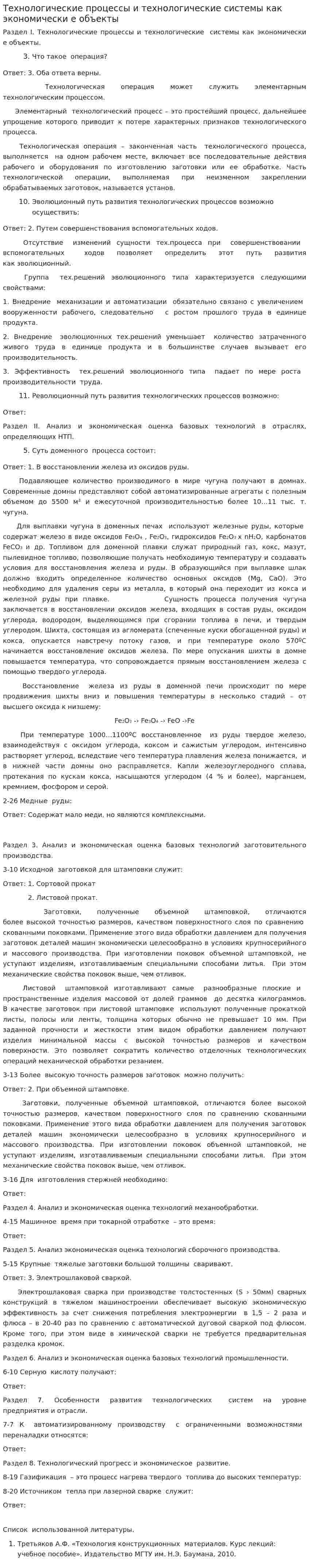 Технологические процессы и технологические системы как экономически е объекты