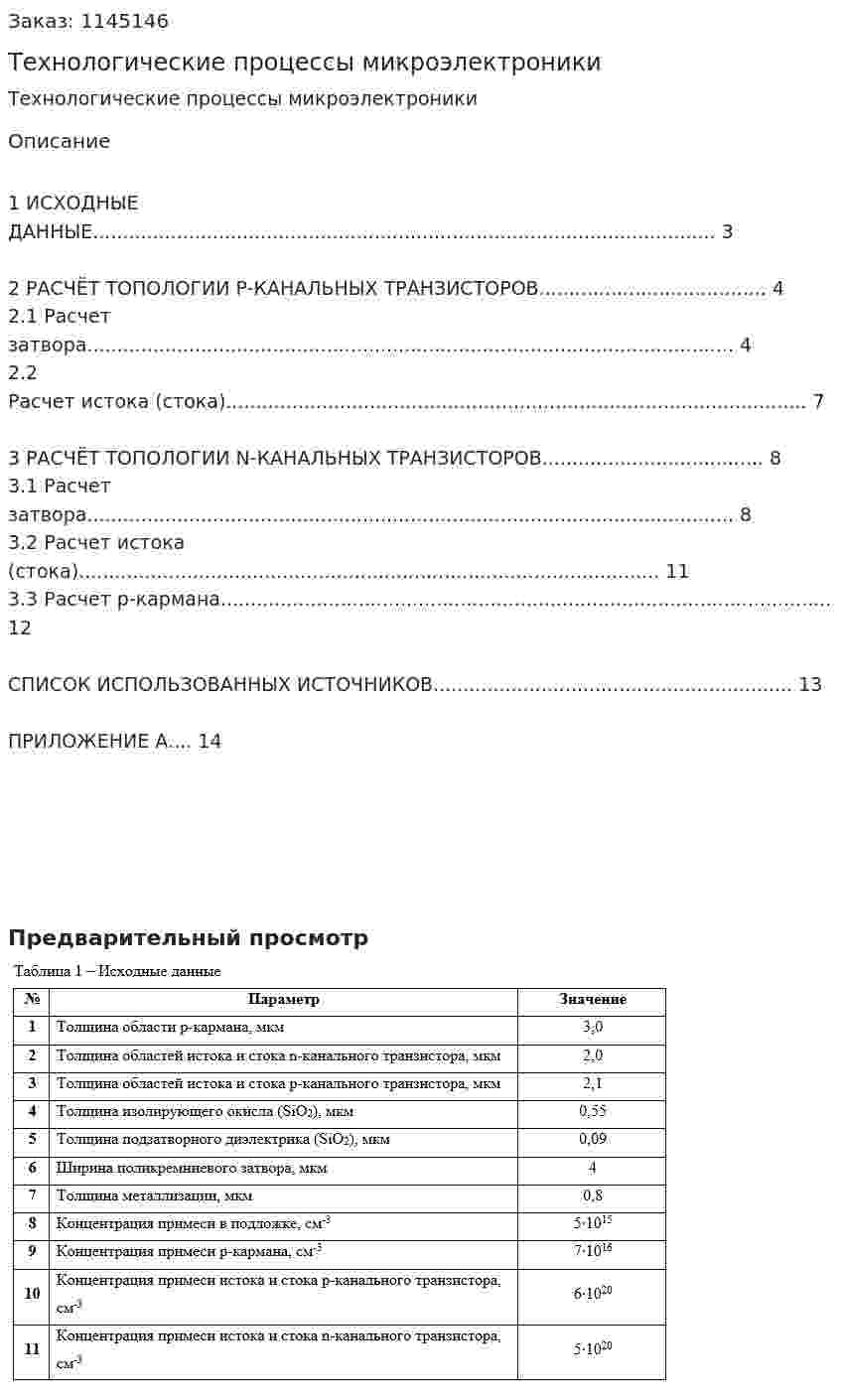Технологические процессы микроэлектроники 