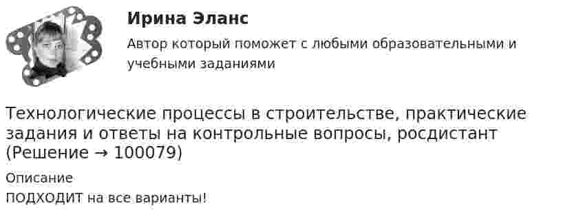     
            Описание
            ПОДХОДИТ на все варианты!   
            
            
            Технологические процессы в строительстве / Итоговый тестТехнологические процессы в строительстве, практические задания и ответы на контрольные вопросы, росдистантТехнологические процессы в строительстве ТЕСТ ТулГУТехнологические процессы в строительстве / Тесты💯 Технологические процессы в строительстве.ти (ответы на тест Синергия / МТИ / МосАП, июнь 2022)Технологические процессы и аппараты пищевых производств КемТиппТехнологические функции менеджмента теория бизнесаТехнологические особенности составления и оформления документовТехнологические присоединения объектов электроэнергетики, 44 вопроса (ответы на тест Синергия / МТИ / МОИ / МосАП)Технологические присоединения объектов электроэнергетики (тест с ответами Синергия/МОИ/ МТИ /МОСАП)💯 Технологические присоединения объектов электроэнергетики.ти (ответы на тест Синергия / МОИ / МТИ / МосАП, январь 2024)⭐ Технологические присоединения объектов электроэнергетики.ти (ответы на тест Синергия / МТИ / МосАП, ноябрь 2022)💯 Технологические присоединения объектов электроэнергетики.ти (правильные ответы на тест Синергия / МОИ / МТИ / МосАП)💯 Технологические присоединения объектов электроэнергетики.ти (правильные ответы на тест Синергия / МОИ / МТИ / МосАП, август 2023)