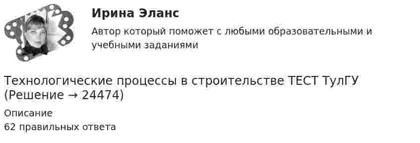     
          Описание
          62 правильных ответа  
            
            
            Технологические процессы в строительстве, практические задания и ответы на контрольные вопросы, росдистантТехнологические процессы в строительстве ТЕСТ ТулГУТехнологические процессы в строительстве / Тесты💯 Технологические процессы в строительстве.ти (ответы на тест Синергия / МТИ / МосАП, июнь 2022)Технологические процессы и аппараты пищевых производств КемТиппТехнологические функции менеджмента теория бизнесаТехнологические энергоносители предприятий Технологические присоединения объектов электроэнергетики, 44 вопроса (ответы на тест Синергия / МТИ / МОИ / МосАП)Технологические присоединения объектов электроэнергетики (тест с ответами Синергия/МОИ/ МТИ /МОСАП)💯 Технологические присоединения объектов электроэнергетики.ти (ответы на тест Синергия / МОИ / МТИ / МосАП, январь 2024)⭐ Технологические присоединения объектов электроэнергетики.ти (ответы на тест Синергия / МТИ / МосАП, ноябрь 2022)💯 Технологические присоединения объектов электроэнергетики.ти (правильные ответы на тест Синергия / МОИ / МТИ / МосАП)💯 Технологические присоединения объектов электроэнергетики.ти (правильные ответы на тест Синергия / МОИ / МТИ / МосАП, август 2023)Технологические процессы в строительстве 4 сем УГНТУ вар 16 (4 контрольные работы)