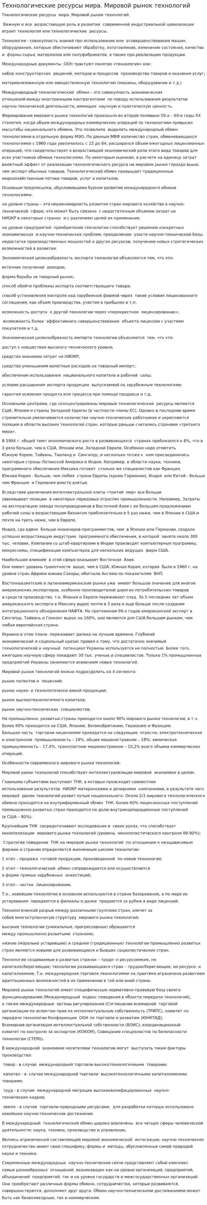 Технологические ресурсы мира. Мировой рынок технологий