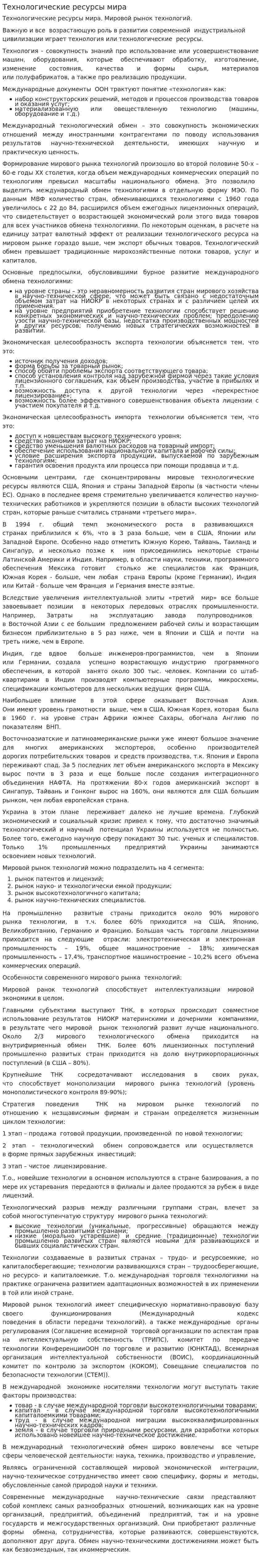 Технологические ресурсы мира
