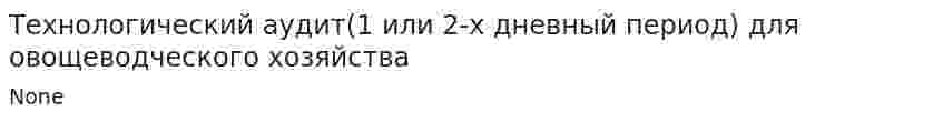 Технологический аудит(1 или 2-х дневный период) для овощеводческого хозяйства