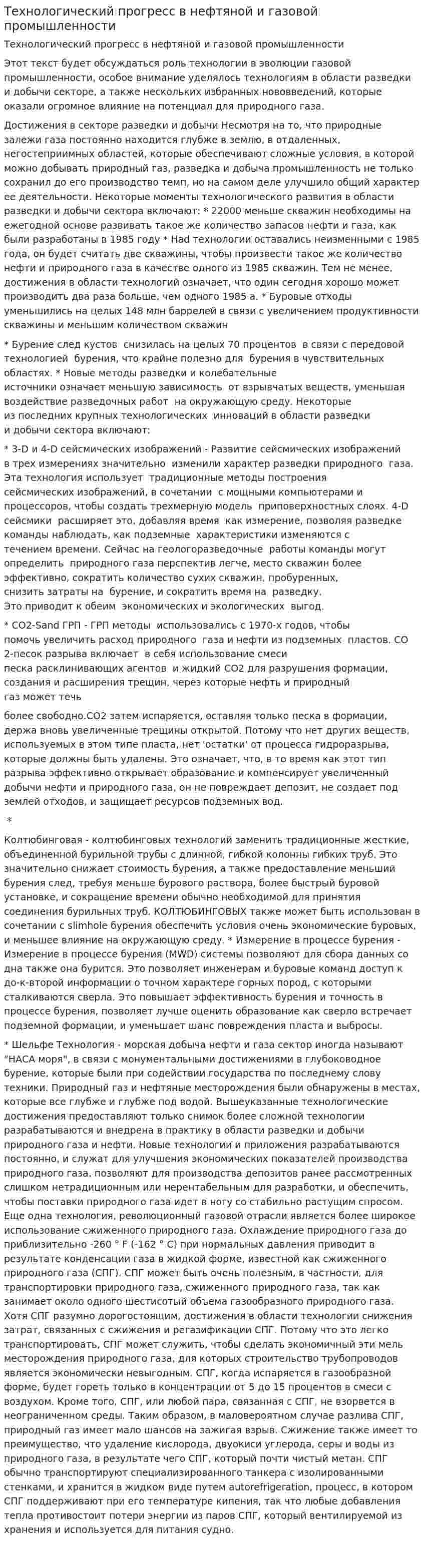 Технологический прогресс в нефтяной и газовой промышленности