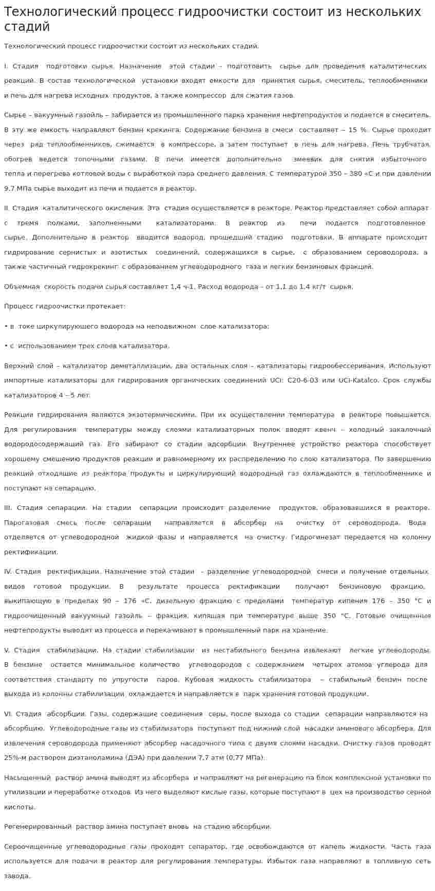 Технологический процесс гидроочистки состоит из нескольких стадий