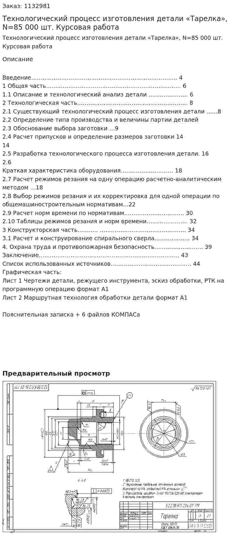 Технологический процесс изготовления детали «Тарелка», N=85 000 шт. Курсовая работа 