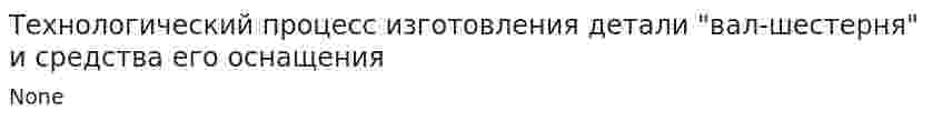 Технологический процесс изготовления детали "вал-шестерня" и средства его оснащения