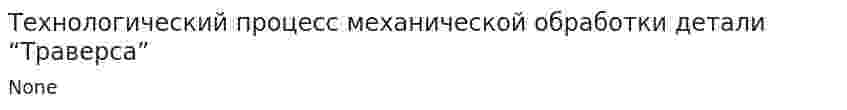 Технологический процесс механической обработки детали “Траверса”