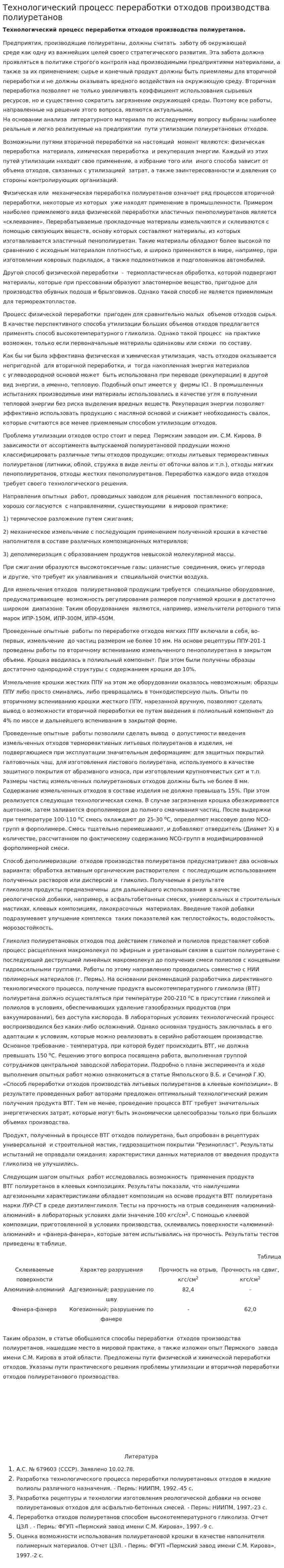 Технологический процесс переработки отходов производства полиуретанов