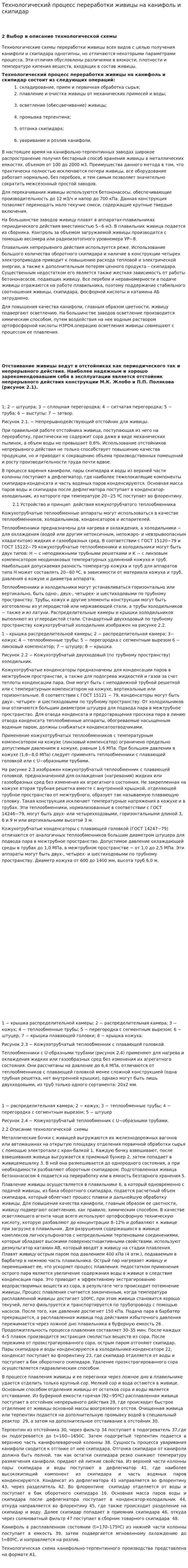 Технологический процесс переработки живицы на канифоль и скипидар